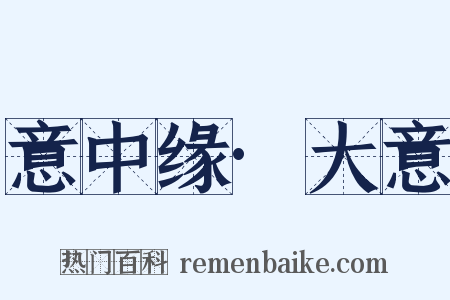 意中缘·大意是什么意思的图片